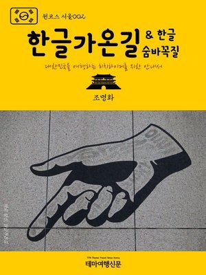 cover image of 원코스 서울002 한글가온길 & 한글숨바꼭질 대한민국을 여행하는 히치하이커를 위한 안내서 (1 Course Seoul002 Hangul(Korean Alphabet) Gaon-Gil & Hangul Hide and Seek)